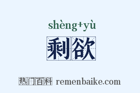 剩欲是什么意思的图片